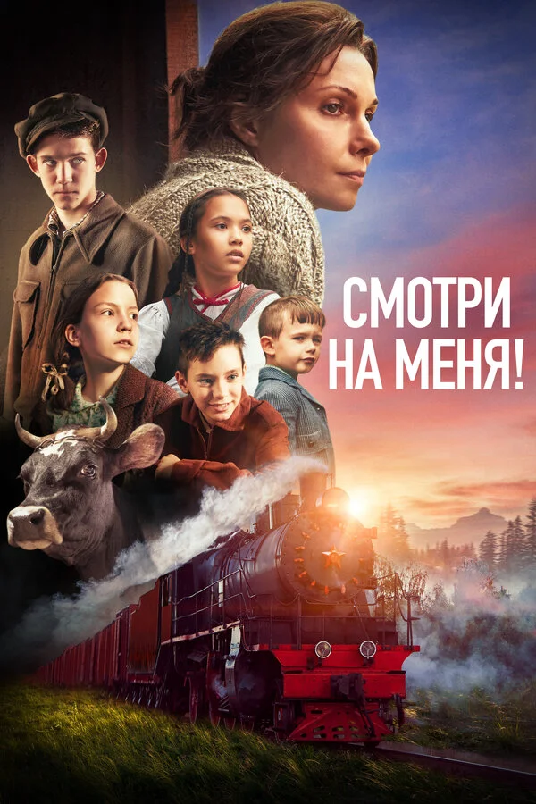 Смотреть Смотри на меня! онлайн бесплатно в HD качестве на русском языке